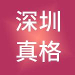 深圳真格天硕创业投资合伙企业（有限合伙）