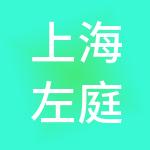 上海左庭右院企业管理有限公司