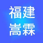 福建嵩霖集团有限公司