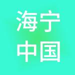 海宁中国家纺城股份有限公司