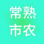 常熟市农副产品交易城有限公司