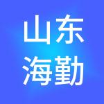 山东海勤供应链有限公司