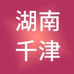 湖南千津湘韵实业发展有限公司