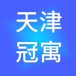 天津冠寓商业运营管理有限公司