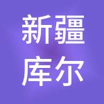 新疆库尔勒鑫金三角有限责任公司