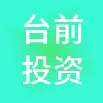 台前投资集团有限公司