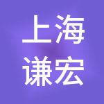 上海谦宏实业发展有限公司