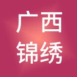 广西锦绣前程人力资源股份有限公司