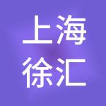 上海徐汇国有资产投资（集团）有限公司