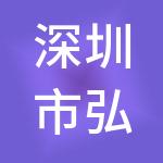 深圳市弘基投资管理集团有限公司