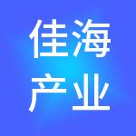 佳海产业发展集团股份有限公司