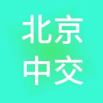 北京中交兴路信息科技有限公司