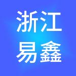 浙江易鑫供应链管理集团有限责任公司