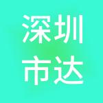 深圳市达晨创泰股权投资企业（有限合伙）