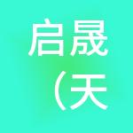 启晟（天津）宠物医院管理有限公司
