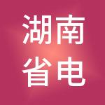 湖南省电影发行放映中心有限公司