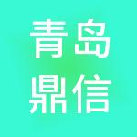 青岛鼎信产投产业运营有限公司