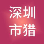 深圳市猎狼天下人力资源服务有限公司