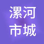 漯河市城投资产经营管理有限公司