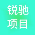 锐驰项目管理有限公司