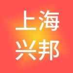 上海兴邦餐饮管理有限公司