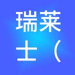 瑞莱士（深圳）健康管理有限公司