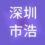 深圳市浩明投资控股集团有限公司