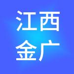 江西金广厦建设集团有限公司