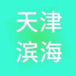 天津滨海新区大港经济开发有限公司