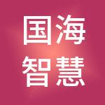 国海智慧城市开发集团有限公司