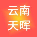 云南天晖城经营管理有限公司