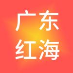 广东红海人力资源有限公司