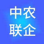 中农联企业运营管理有限公司