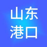 山东港口产城融合发展集团有限公司