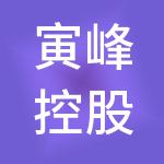 寅峰控股有限责任公司