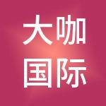 大咖国际企业管理有限公司