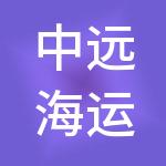 中远海运对外劳务合作有限公司