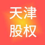 天津股权交易所有限公司