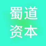 蜀道资本控股集团有限公司