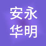 安永华明会计师事务所（特殊普通合伙）