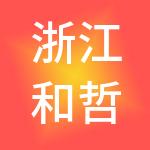 浙江和哲控股有限公司