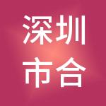 深圳市合创建设工程顾问有限公司