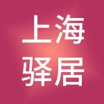 上海驿居酒店管理有限公司