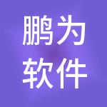 鹏为软件股份有限公司