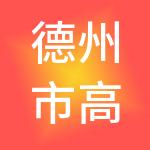 德州市高新技术创业服务中心