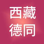 西藏德同企业管理有限公司