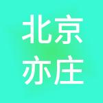 北京亦庄国际人才发展集团有限公司
