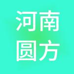 河南圆方人力资源管理有限公司