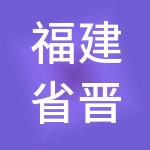 福建省晋江市创和保安服务有限公司
