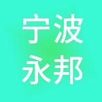 宁波永邦建筑劳务有限公司